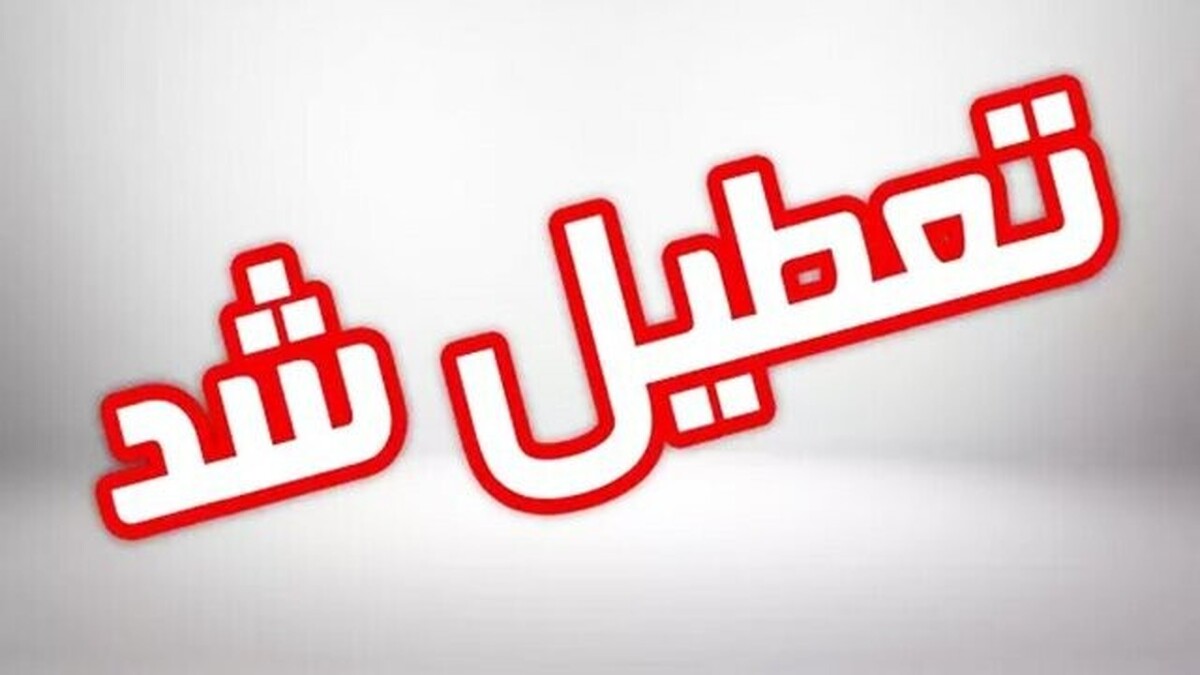 کرمان چهارشنبه ۸ مرداد تعطیل شد