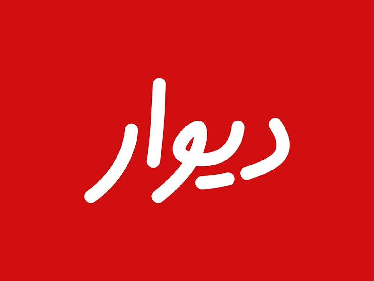 بیانیه انجمن تجارت الکترونیک تهران درباره ممانعت از ورود دیوار به بورس بیانیه انجمن تجارت الکترونیک تهران درباره ممانعت از ورود دیوار به بورس
