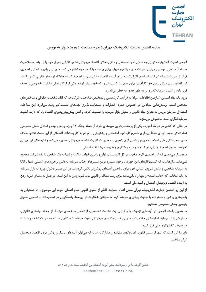 بیانیه انجمن تجارت الکترونیک تهران درباره ممانعت از ورود دیوار به بورس