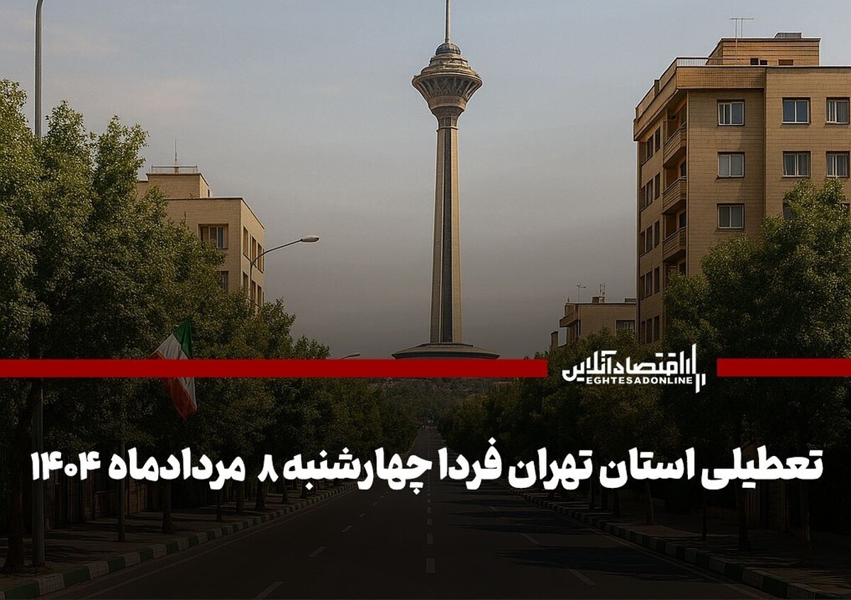 فوری / ادارات تهران فردا چهارشنبه ۸ مرداد ۱۴۰۴ تعطیل شد؟ فوری / ادارات تهران فردا چهارشنبه ۸ مرداد ۱۴۰۴ تعطیل شد؟