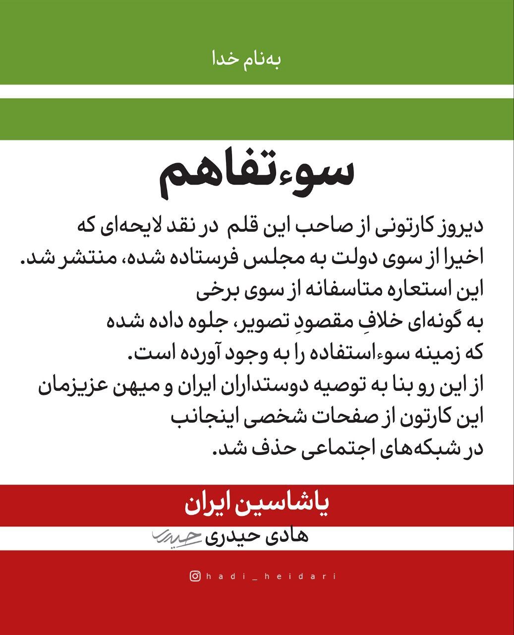 جنجال کاریکاتور توهین آمیز علیه مردم ایران/ دادستانی علیه هادی حیدری  اعلام جرم کرد