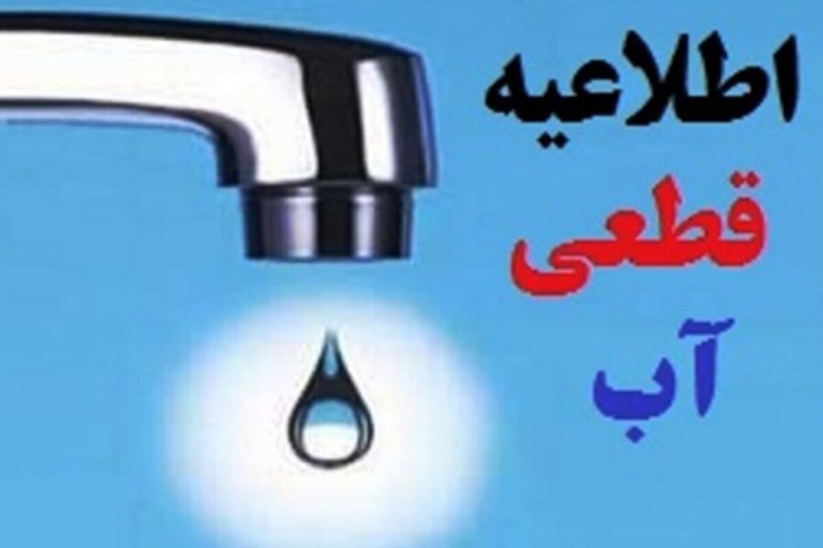 اطلاعیه قطعی آب خرم آباد/ آب برخی از مناطق خرم آباد روز چهارشنبه ۸ مرداد قطع می‌شود