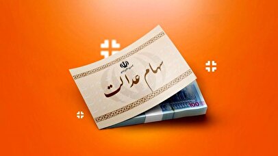 رویه جدید واریز سود سهام عدالت ۱۴۰۴