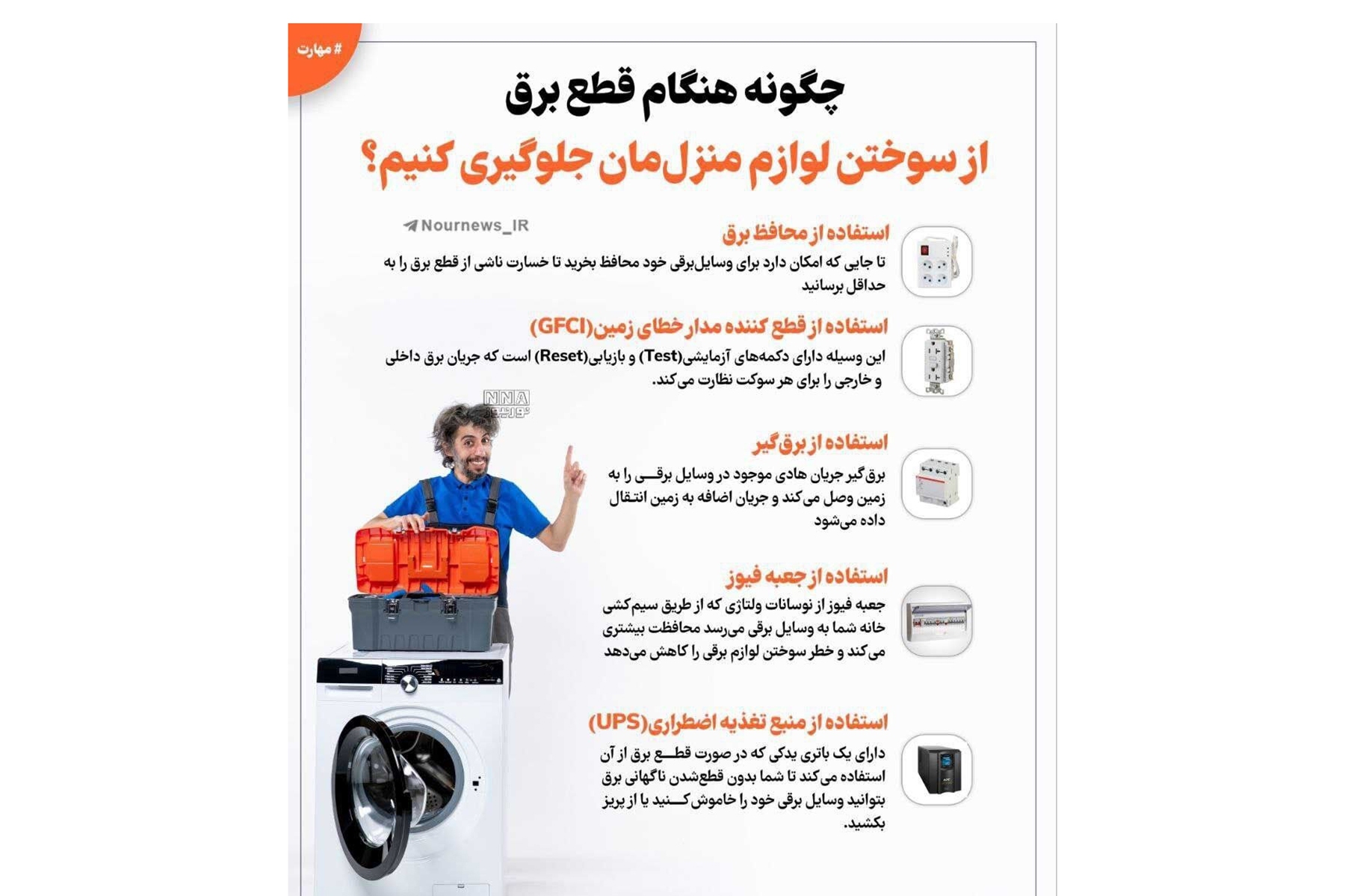 اینفوگرافیک | چگونه هنگام قطع برق از سوختن لوازم منزل‌مان جلوگیری کنیم؟