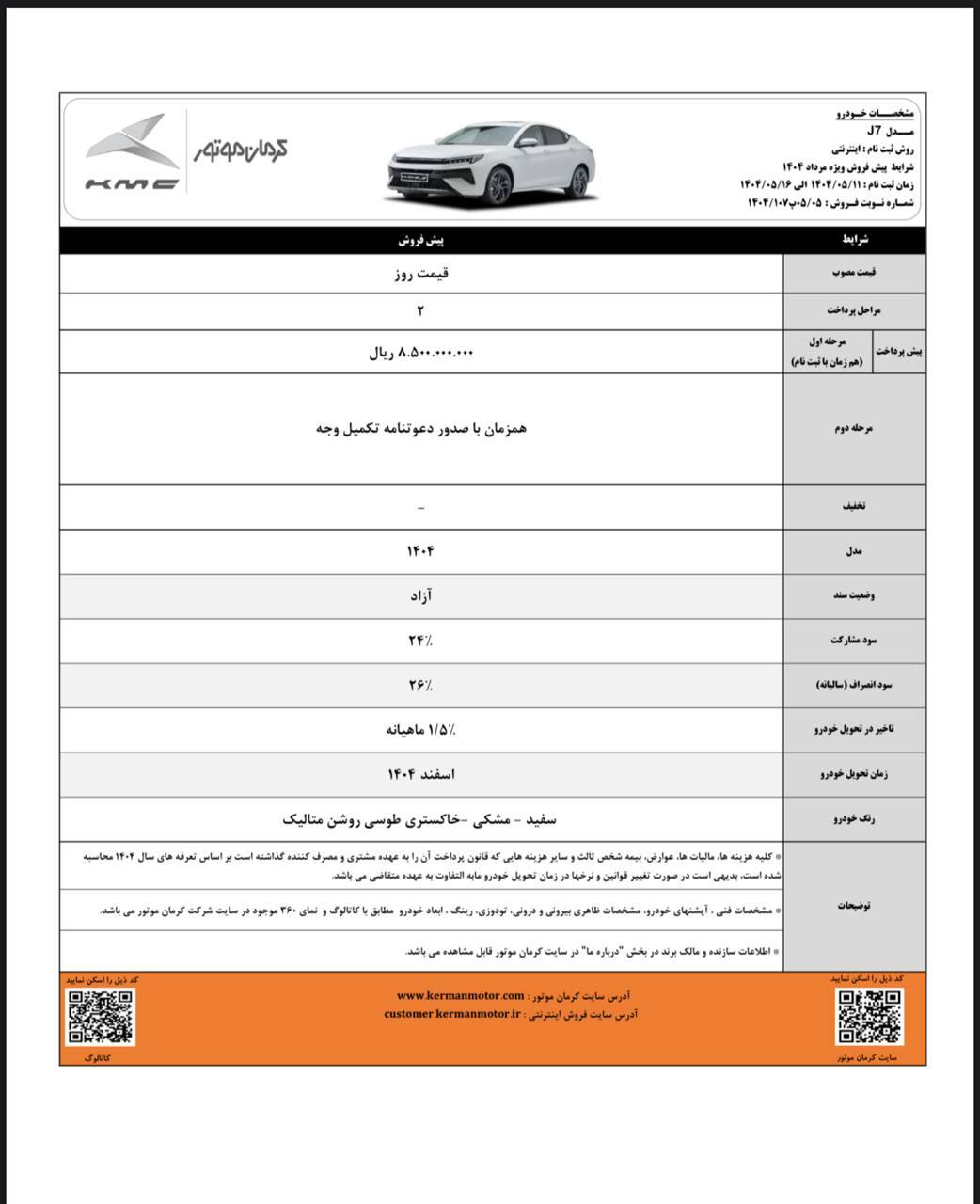 آغاز پیش‌فروش محصولات J7 و X5 با موعد تحویل اسفند ۱۴۰۴