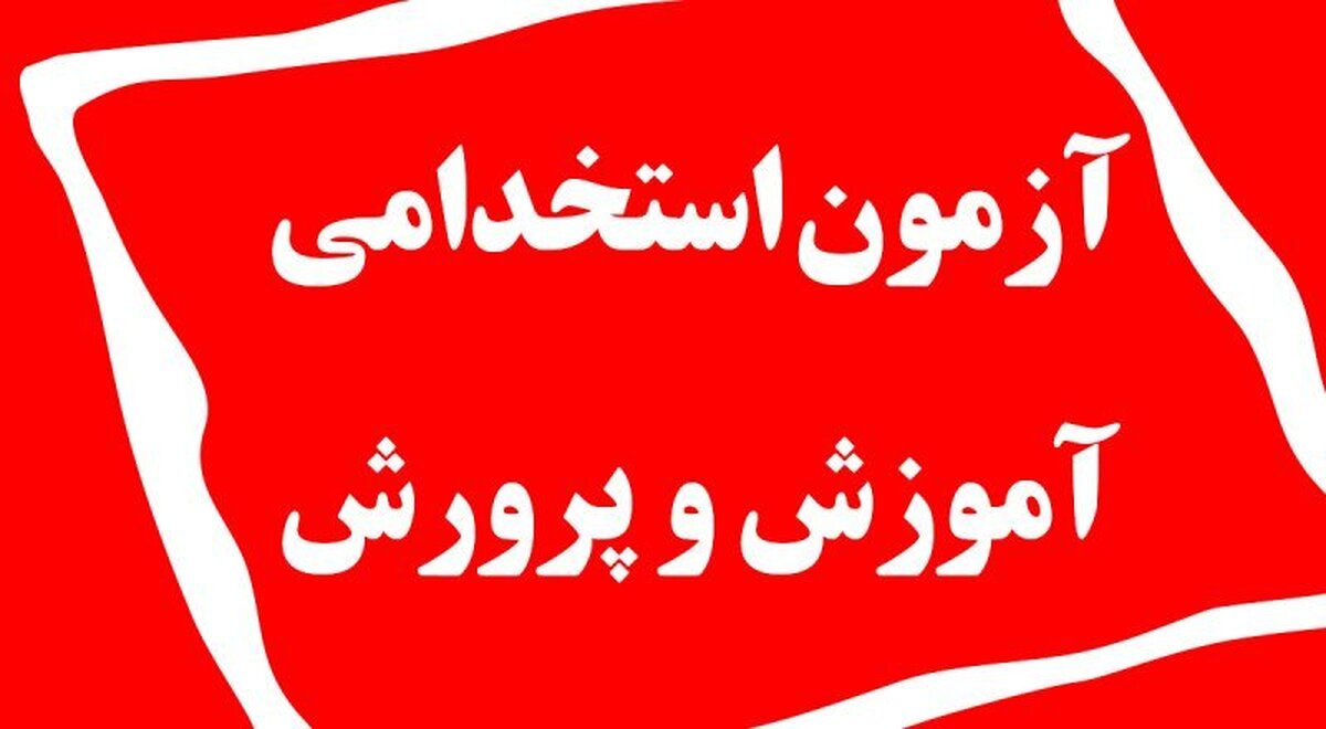 خبر جدید درمورد آزمون استخدامی سال آینده آموزش و پرورش+ فیلم خبر جدید درمورد آزمون استخدامی سال آینده آموزش و پرورش+ فیلم