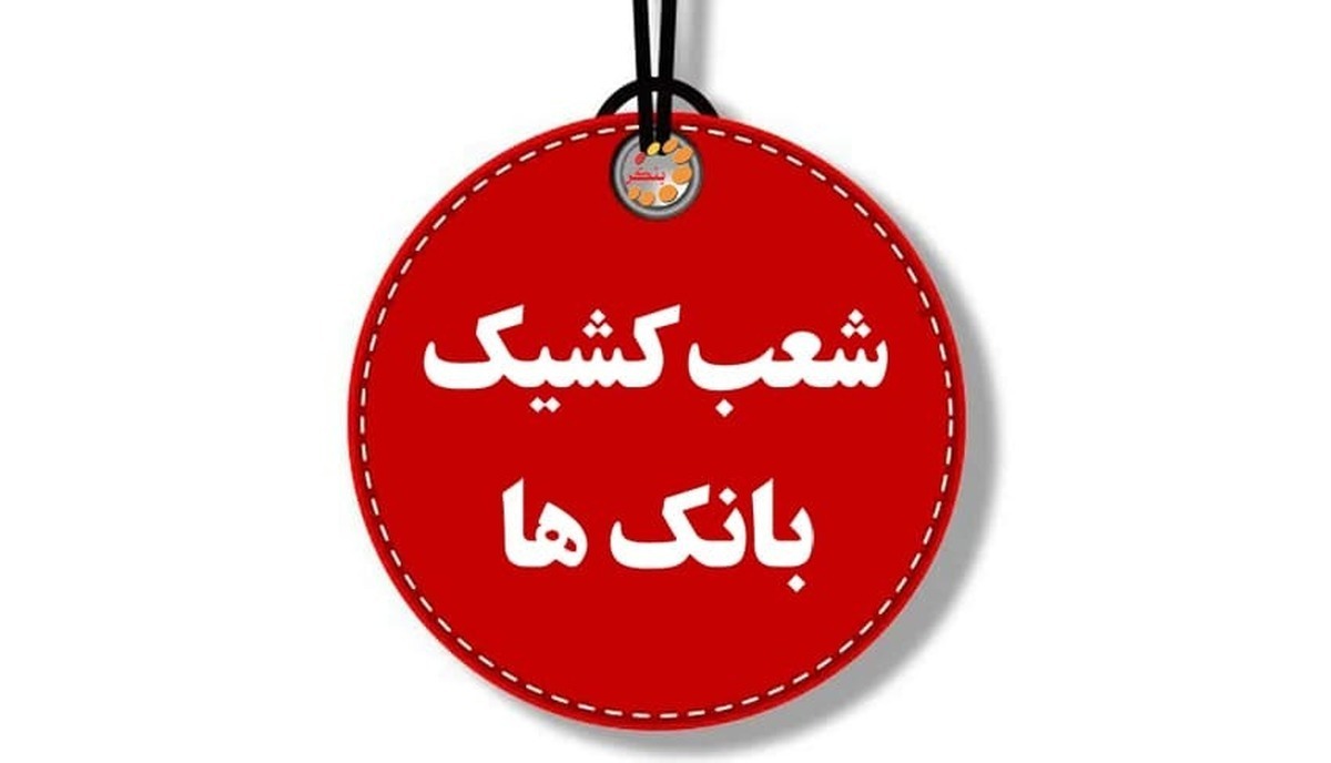 ساعت کار شعب کشیک بانکها امروز شنبه اول شهریور ۱۴۰۴ اعلام شد ساعت کار شعب کشیک بانکها امروز شنبه اول شهریور ۱۴۰۴ اعلام شد