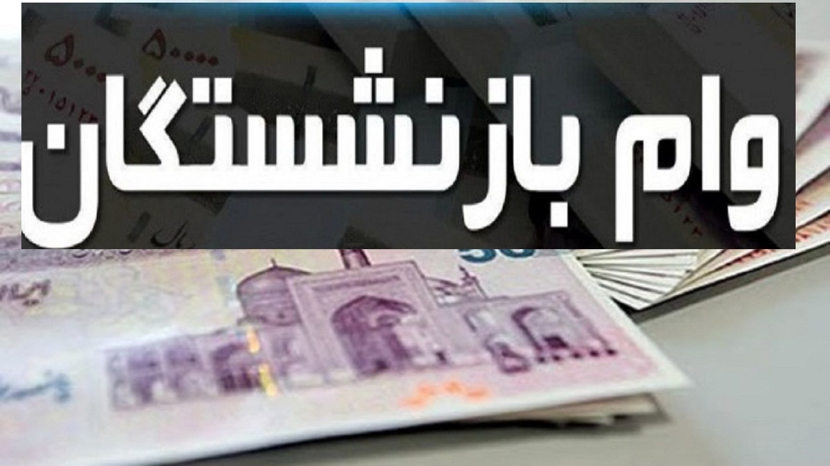 راهنمای ثبت وام وام ۶۰ میلیون تومانی بازنشستگان+ جزئیات راهنمای ثبت وام وام ۶۰ میلیون تومانی بازنشستگان+ جزئیات