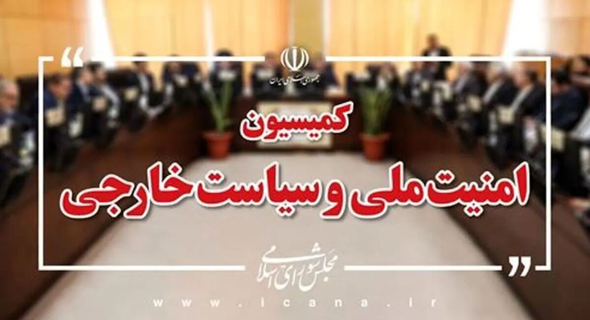 بررسی گزارش هیات اعزامی مجلس به دالان زنگزور در کمیسیون امنیت