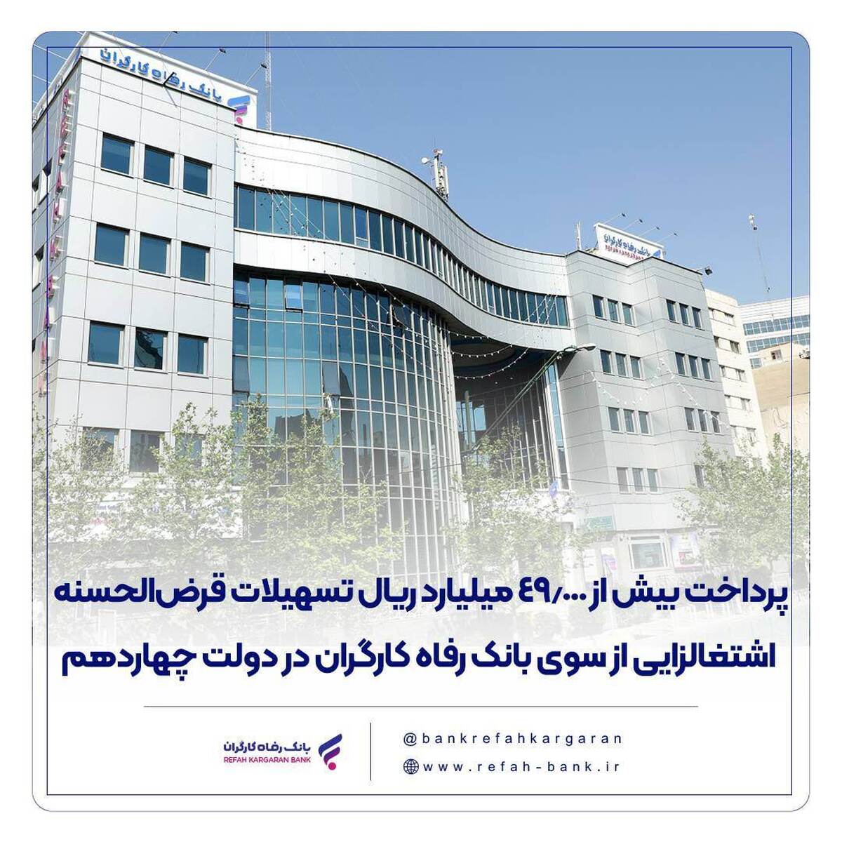پرداخت بیش از ۴۹.۰۰۰ میلیارد ریال تسهیلات قرضالحسنه اشتغالزایی از سوی بانک رفاه کارگران در دولت چهاردهم پرداخت بیش از ۴۹.۰۰۰ میلیارد ریال تسهیلات قرضالحسنه اشتغالزایی از سوی بانک رفاه کارگران در دولت چهاردهم