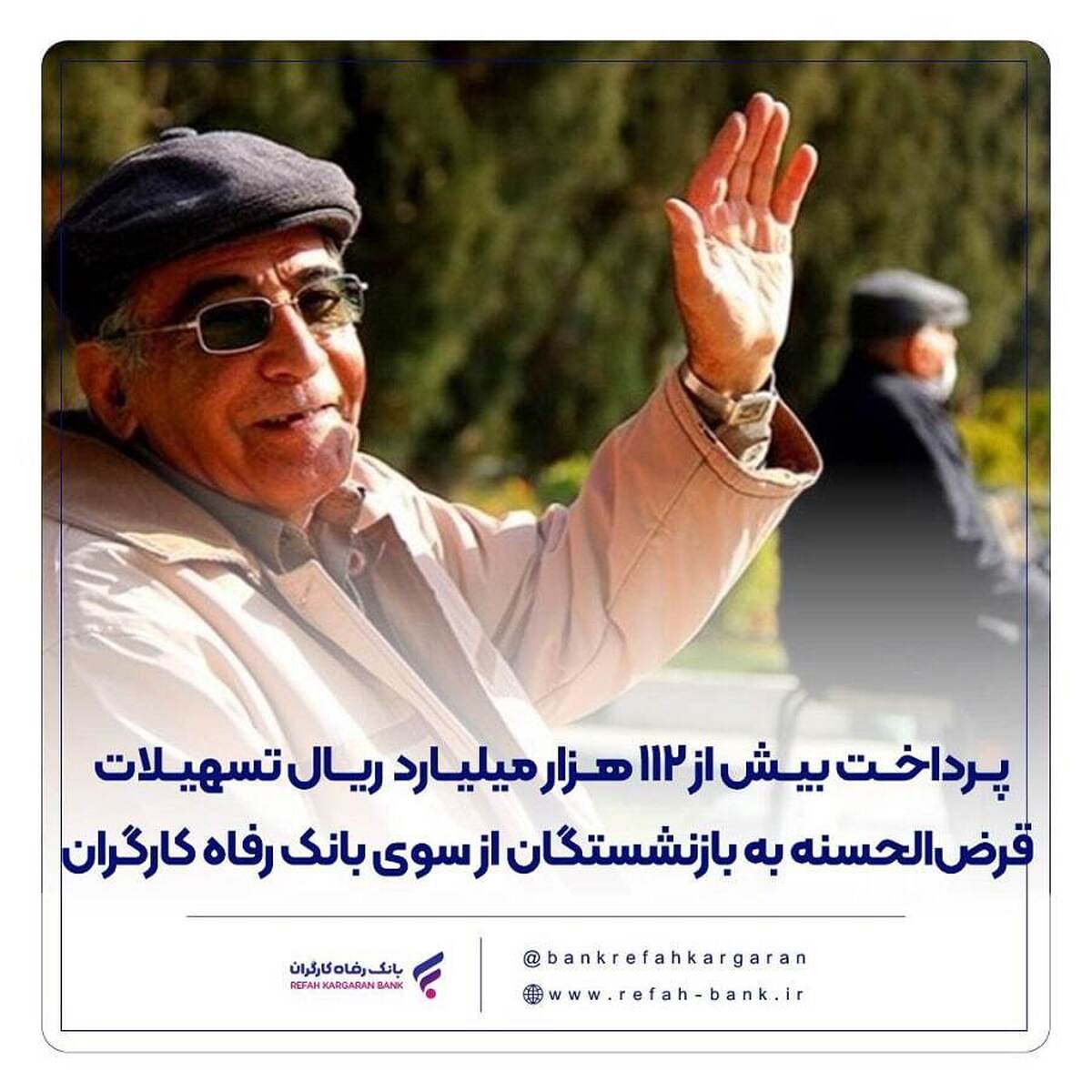 پرداخت بیش از ۱۱۲ هزار میلیارد ریال تسهیلات قرضالحسنه به بازنشستگان از سوی بانک رفاه کارگران پرداخت بیش از ۱۱۲ هزار میلیارد ریال تسهیلات قرضالحسنه به بازنشستگان از سوی بانک رفاه کارگران