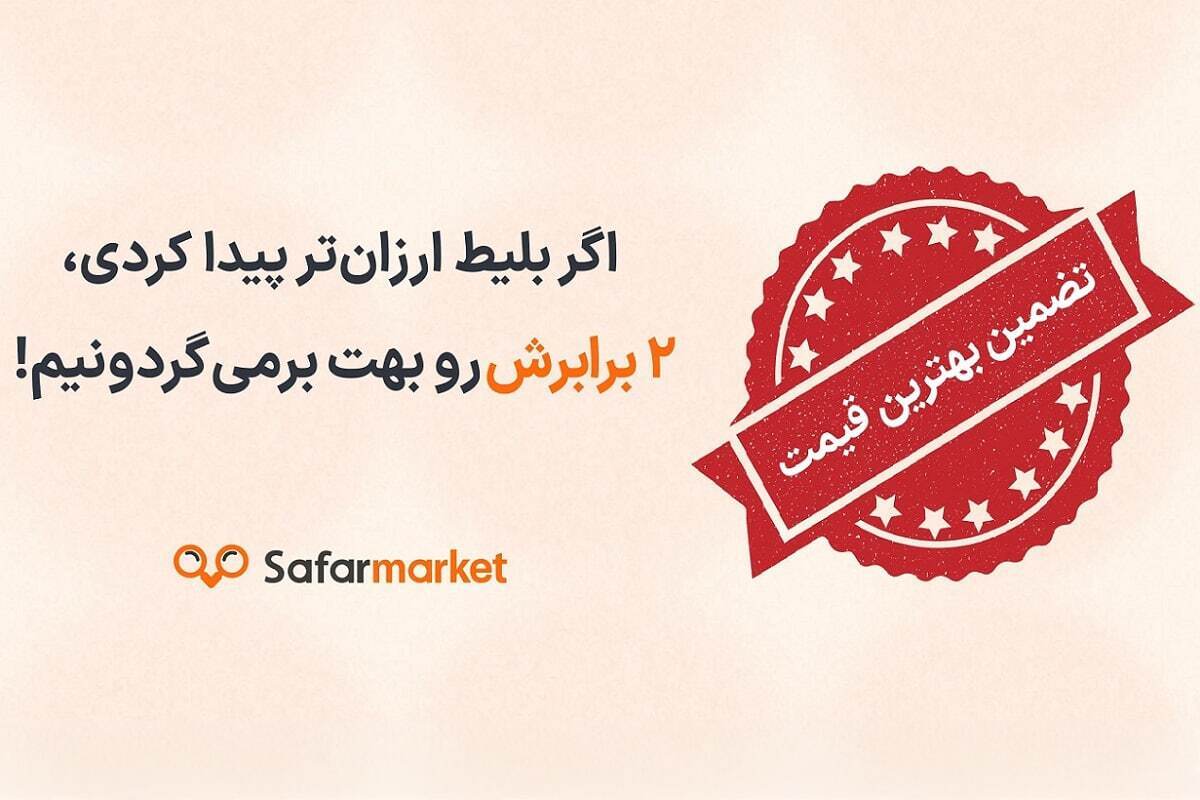 تضمین کمترین قیمت بلیط هواپیما؛ ارزانتر پیدا کن ۲ برابر بگیر!