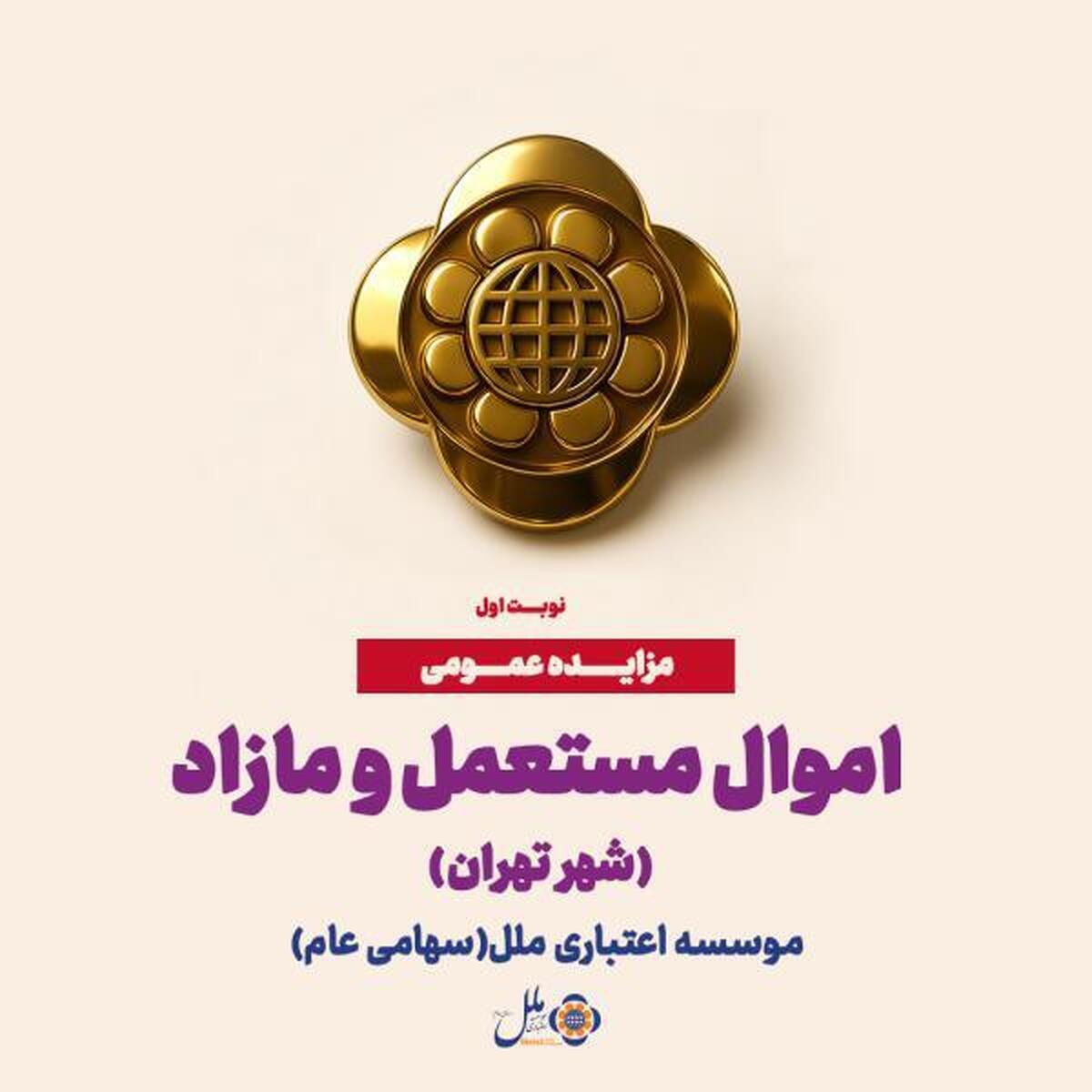 آگهی مزایده عمومی اموال مستعمل و مازاد موسسه اعتباری ملل در تهران (نوبت اول)