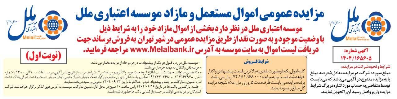 آگهی مزایده عمومی اموال مستعمل و مازاد موسسه اعتباری ملل در تهران (نوبت اول)