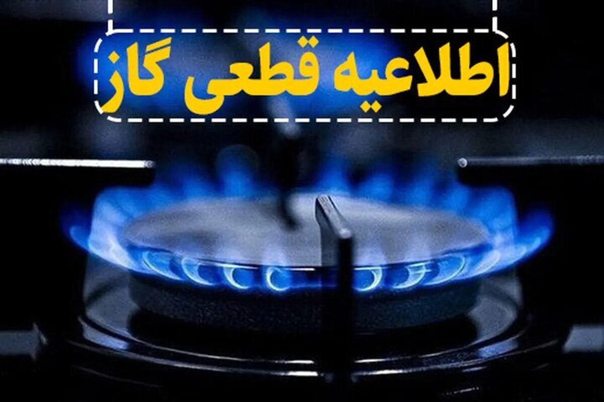 اطلاعیه قطع گاز فردا چهارشنبه ۱۲ شهریور ۱۴۰۴ / گاز این مناطق ۱۰ ساعت قطع میشود اطلاعیه قطع گاز فردا چهارشنبه ۱۲ شهریور ۱۴۰۴ / گاز این مناطق ۱۰ ساعت قطع میشود