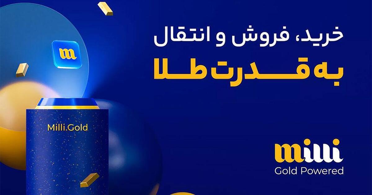 میلی بهترین مرجع برای خرید طلای آبشده آنلاین بدون اجرت در ایران میلی بهترین مرجع برای خرید طلای آبشده آنلاین بدون اجرت در ایران
