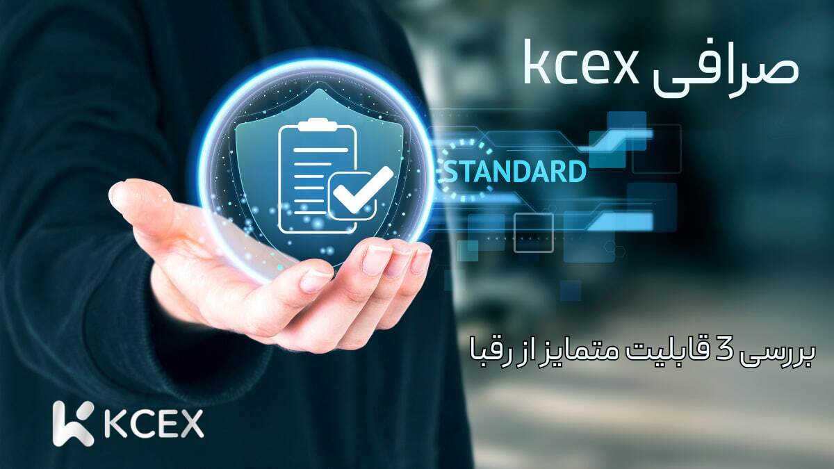 ۳ قابلیت انحصاری صرافی KCEX که آن را از رقبا متمایز می کند