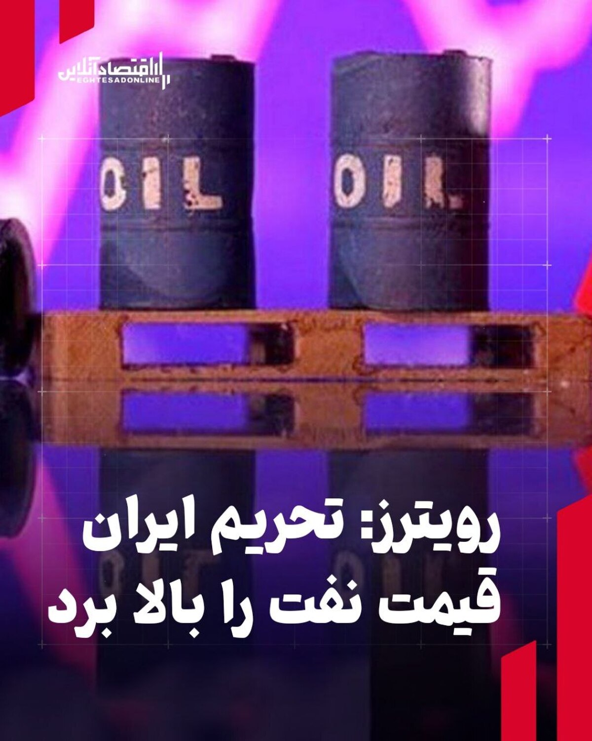 رویترز: تحریم ایران قیمت نفت را بالا برد