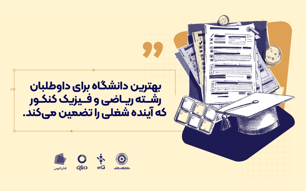 بهترین دانشگاه برای داوطلبان رشته ریاضی و فیزیک کنکور که آینده شغلی را تضمین میکند بهترین دانشگاه برای داوطلبان رشته ریاضی و فیزیک کنکور که آینده شغلی را تضمین میکند