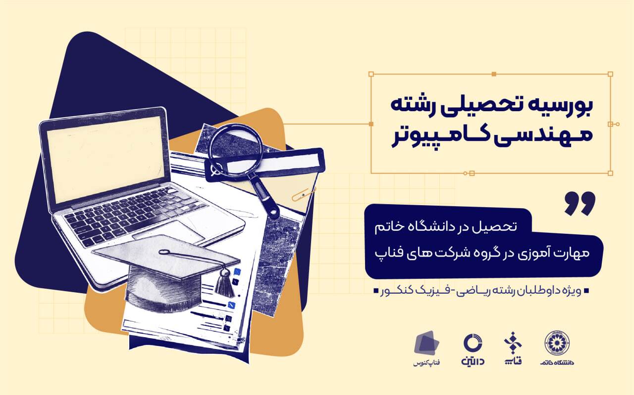 بهترین دانشگاه برای داوطلبان رشته ریاضی و فیزیک کنکور که آینده شغلی را تضمین می‌کند
