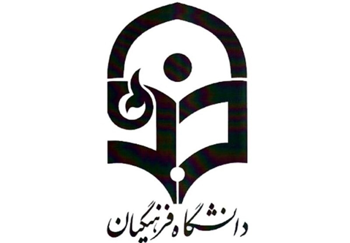 خبر خوش برای متقاضیان ورود به دانشگاه فرهنگیان / جذب بدون آزمون آغاز شد خبر خوش برای متقاضیان ورود به دانشگاه فرهنگیان / جذب بدون آزمون آغاز شد