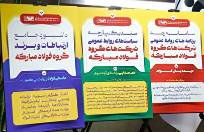 آغاز فصل جدیدی از فعالیت‌ها در مدیریت ارتباطات گروه فولاد مبارکه/ به‌دنبال تقویت هم‌افزایی، یکپارچگی و هم‌صدایی هستیم