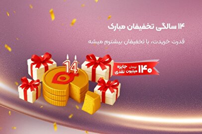کمپین طلایی تولد ۱۴ سالگی تخفیفان  شروع شد