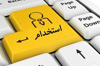 شرایط استخدامی تغییر کرد / جدیدترین تغییرات استخدامی شهریور ۱۴۰۴