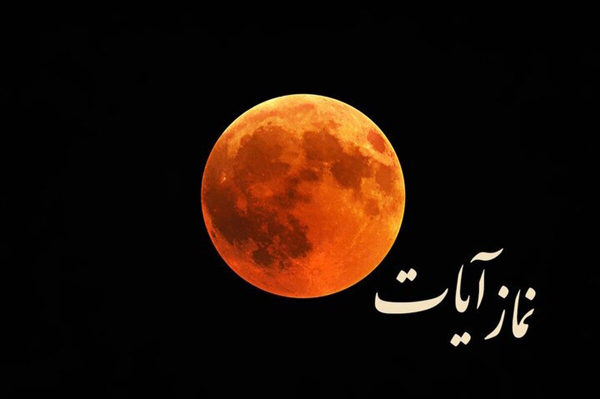 خواندن نماز آیات در شب ماه گرفتگی ۱۶ شهریور ۱۴۰۴ / واجب است یا مستحب؟ خواندن نماز آیات در شب ماه گرفتگی ۱۶ شهریور ۱۴۰۴ / واجب است یا مستحب؟