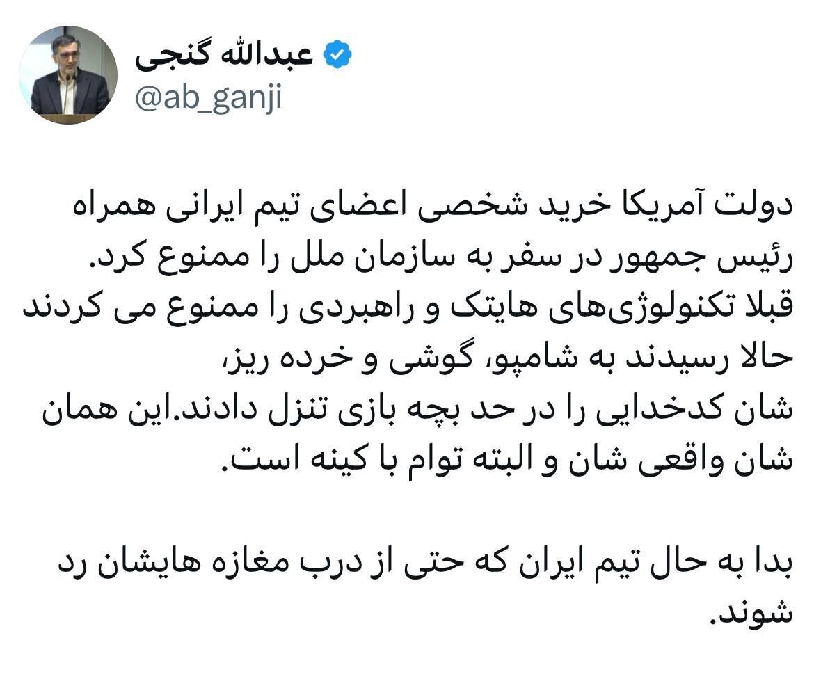 واکنش عبدالله گنجی به مسئله‌ خرید شخصی هیات همراه پزشکیان در آمریکا