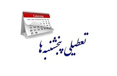 جزئیات جدید از تعطیلی پنجشنبه‌ها و تغییر ساعت کاری