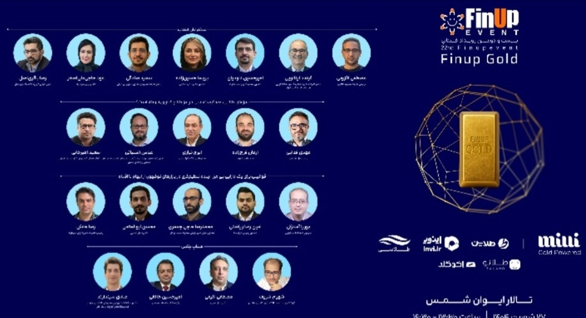 بیستودومین رویداد فیناپ: بررسی آینده طلا در تقاطع فناوری، سرمایهگذاری و بانکداری بیستودومین رویداد فیناپ: بررسی آینده طلا در تقاطع فناوری، سرمایهگذاری و بانکداری