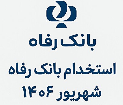 استخدام بانک رفاه شهریور ۱۴۰۴ / با دیپلم استخدام شوید + شرایط کامل