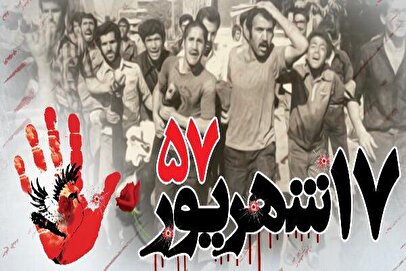 اطلاعیه دعوت به مراسم بزرگداشت یوم‌الله ۱۷ شهریور