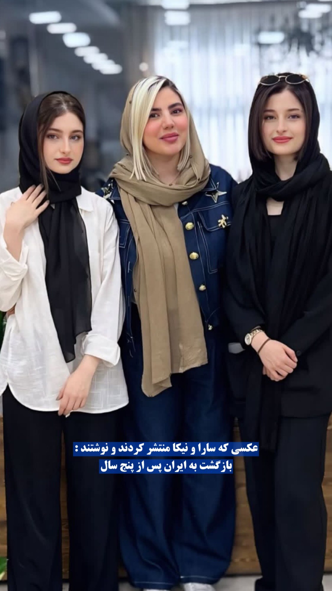 سارا و نیکای پایتخت به ایران برگشتند + عکس