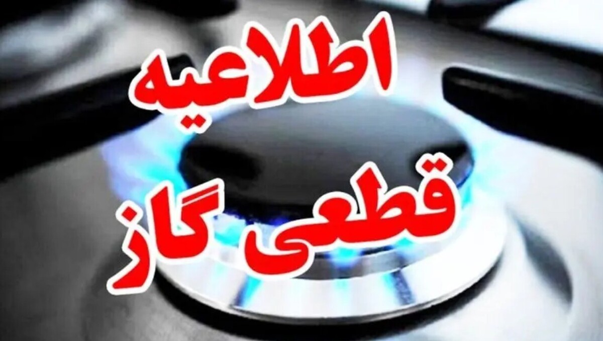 اطلاعیه قطع گاز امروز دوشنبه ۱۷ شهریور ۱۴۰۴ / گاز این مناطق ۹ ساعت قطع میشود اطلاعیه قطع گاز امروز دوشنبه ۱۷ شهریور ۱۴۰۴ / گاز این مناطق ۹ ساعت قطع میشود