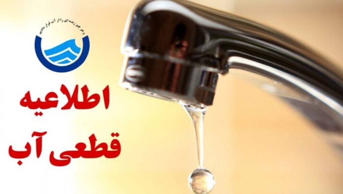 اطلاعیه قطع آب امروز دوشنبه ۱۷ شهریور ۱۴۰۴ / آب شرب این مناطق تا اطلاع ثانوی قطع می‌شود