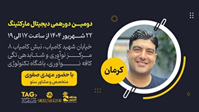 دومین رویداد دیجیتال مارکتینگ کرمان برگزار می شود