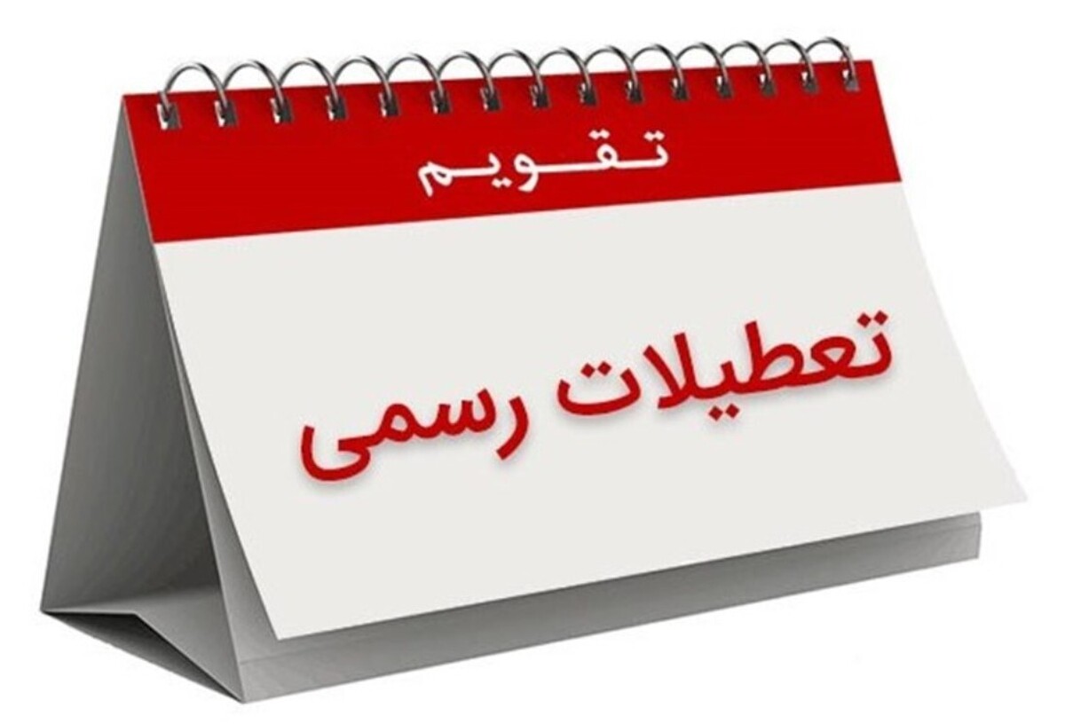 فوری / چهارشنبه ۱۹ شهریور ۱۴۰۴ سراسر کشور تعطیل شد + دلیل فوری / چهارشنبه ۱۹ شهریور ۱۴۰۴ سراسر کشور تعطیل شد + دلیل