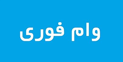وام ۲۰۰ میلیونی آوای مهر بانک مهر / ۷ روزه با سود ۴ درصد وام بگیرید