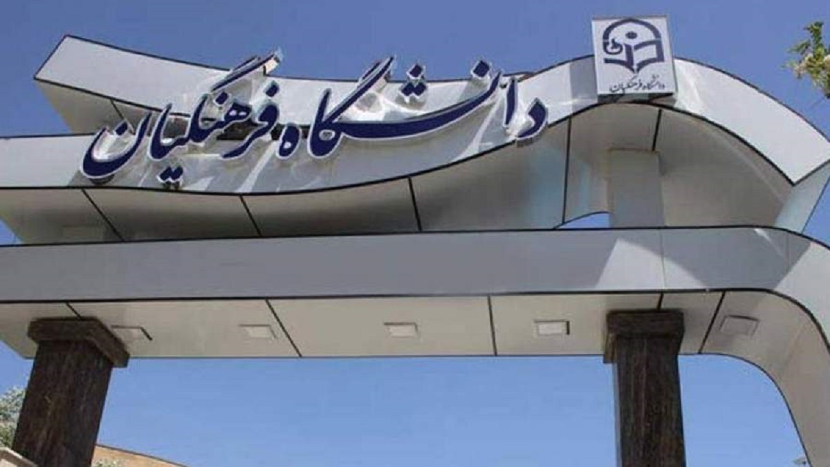 چالش پایان‌ناپذیر سن پذیرش دانشجویان دانشگاه فرهنگیان/ ۲۴ یا ۳۰ سال؟