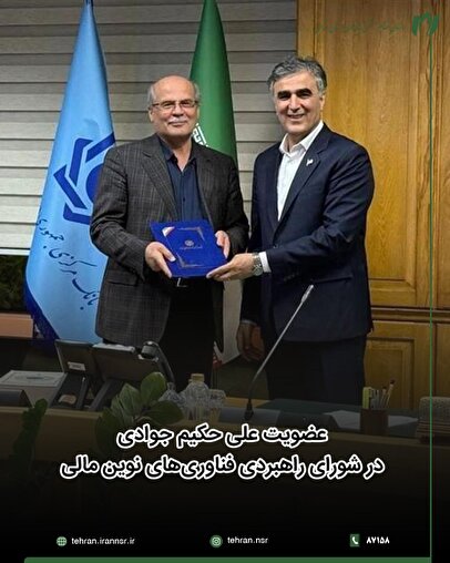 عضویت علی حکیم جوادی در شورای راهبردی فناوری‌های نوین مالی
