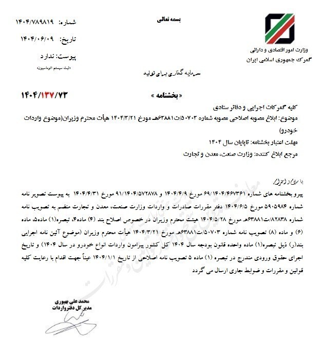 مصوبه اصلاحی واردات خودرو ابلاغ شد+ جزئیات