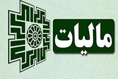 خبر خوش سازمان امور مالیاتی / مالیات ۹ میلیون‌ مؤدی صفر شد