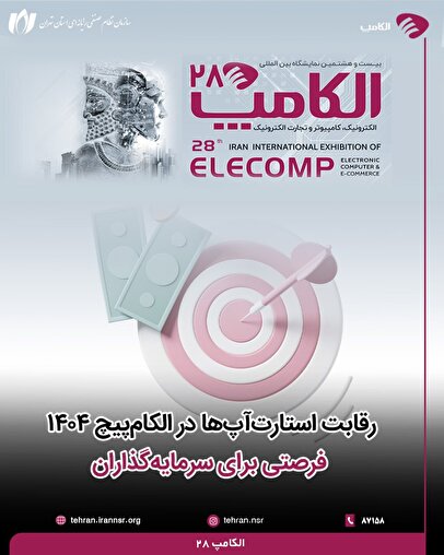 رقابت استارت‌آپ‌ها در الکام‌پیچ ۱۴۰۴؛ فرصتی برای سرمایه‌گذاران
