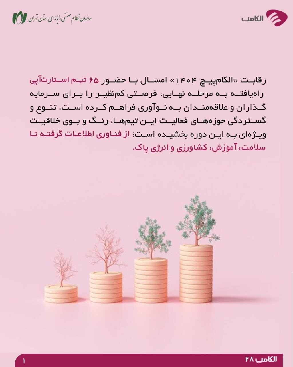 رقابت استارت‌آپ‌ها در الکام‌پیچ ۱۴۰۴؛ فرصتی برای سرمایه‌گذاران