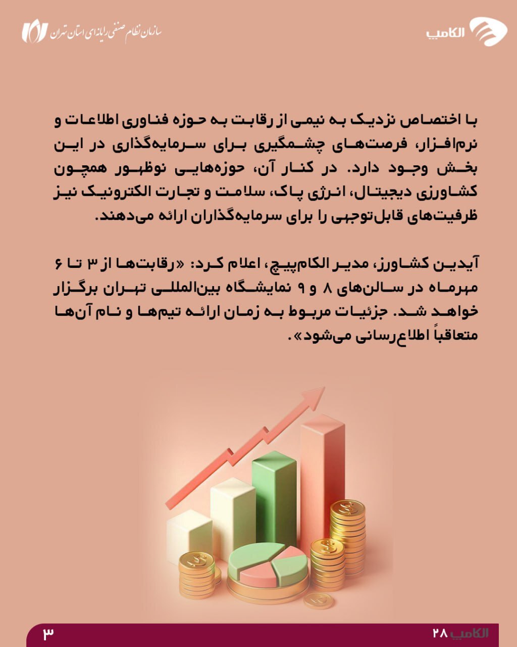 رقابت استارت‌آپ‌ها در الکام‌پیچ ۱۴۰۴؛ فرصتی برای سرمایه‌گذاران