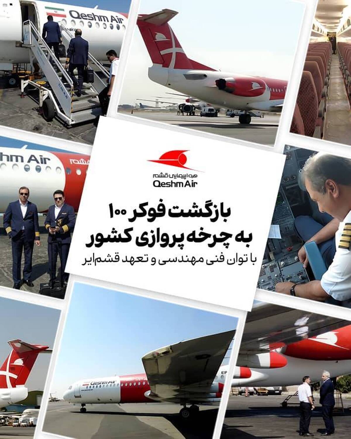 بازگشت فوکر ۱۰۰ به چرخه پروازی کشور با توان فنی مهندسی و تعهد قشمایر بازگشت فوکر ۱۰۰ به چرخه پروازی کشور با توان فنی مهندسی و تعهد قشمایر