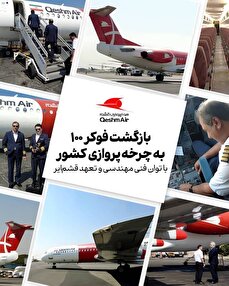 بازگشت فوکر ۱۰۰ به چرخه پروازی کشور با توان فنی مهندسی و تعهد قشم‌ایر