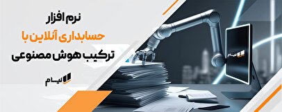 چالش های حسابداری سنتی در برابر راهکارهای مدرن، مدیریت زمان و هزینه با حسابداری آنلاین